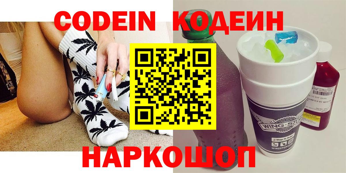 Кодеин Purple Drank  Вход с VPN  Дивногорск 
